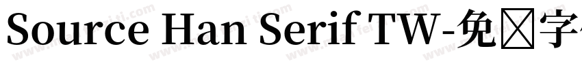 Source Han Serif TW字体转换